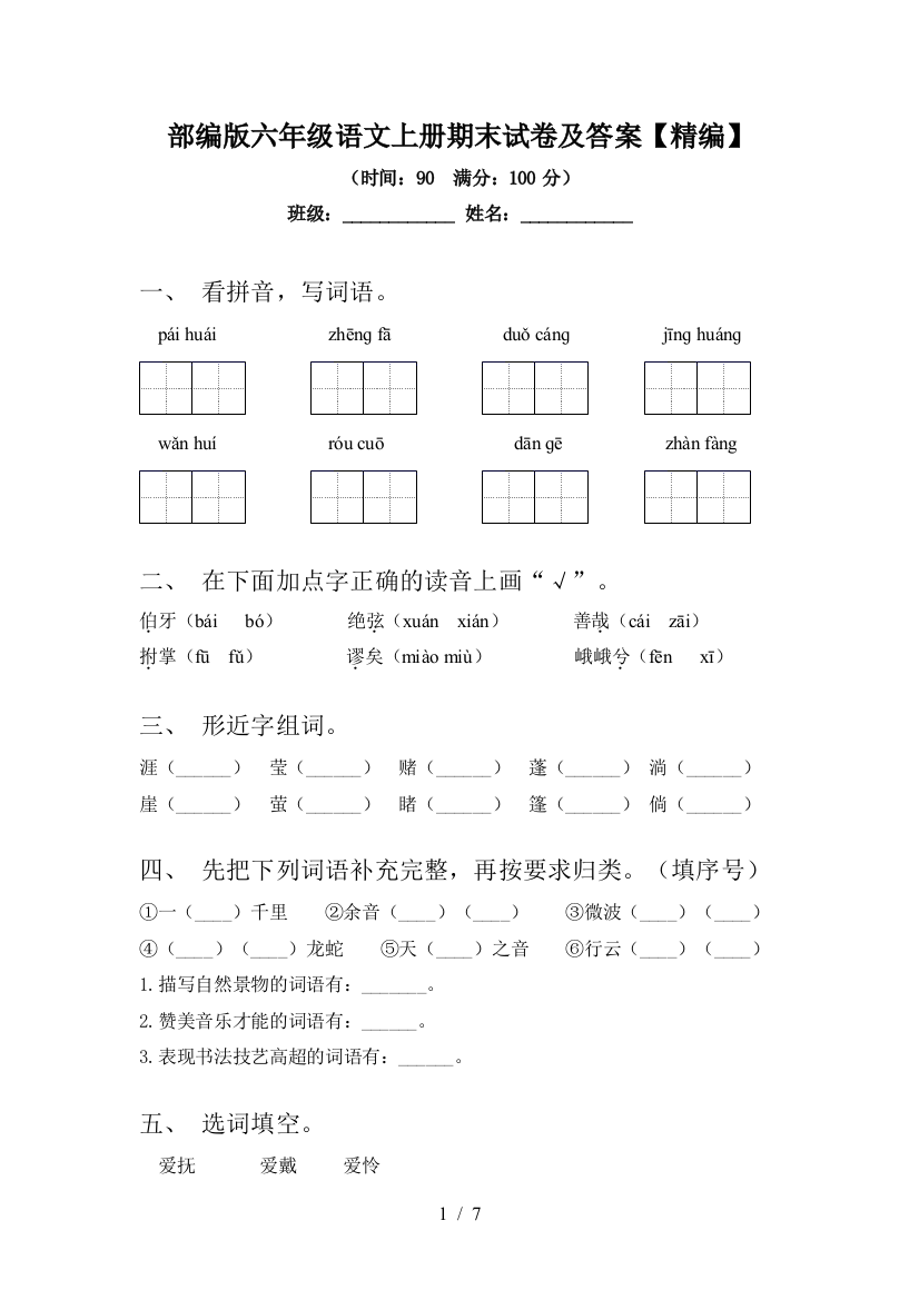 部编版六年级语文上册期末试卷及答案【精编】