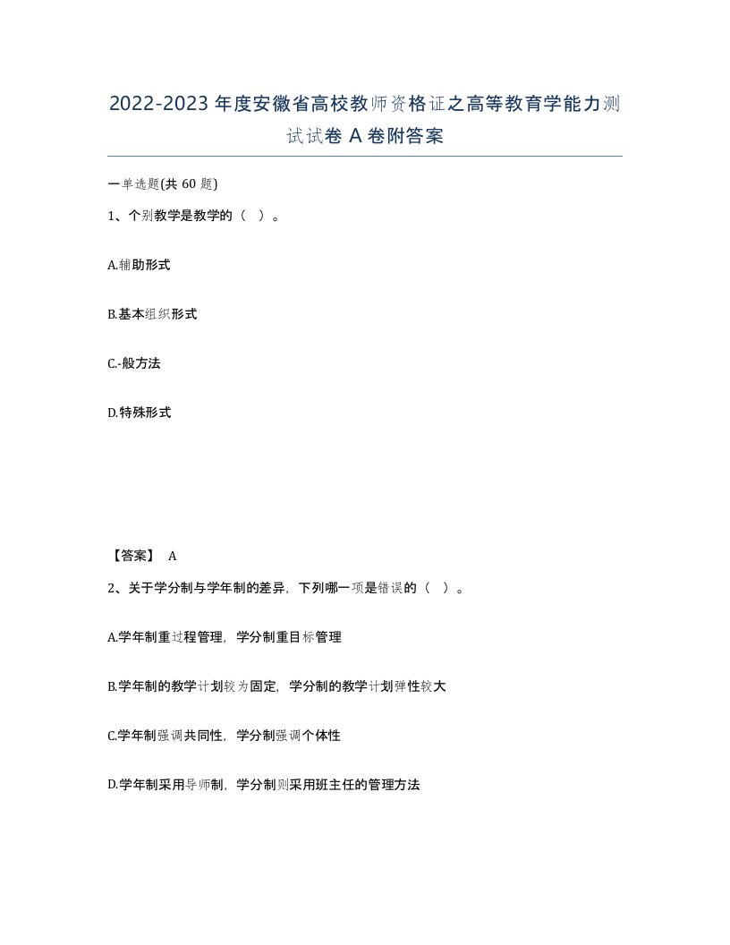 2022-2023年度安徽省高校教师资格证之高等教育学能力测试试卷A卷附答案