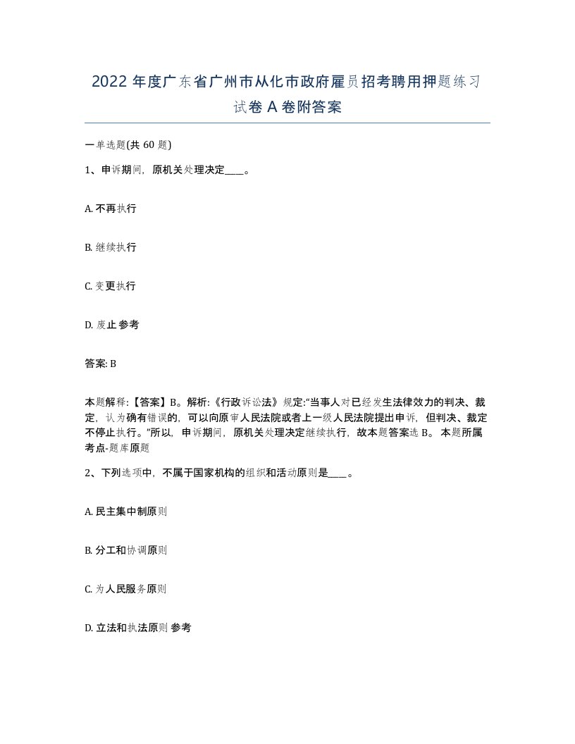 2022年度广东省广州市从化市政府雇员招考聘用押题练习试卷A卷附答案