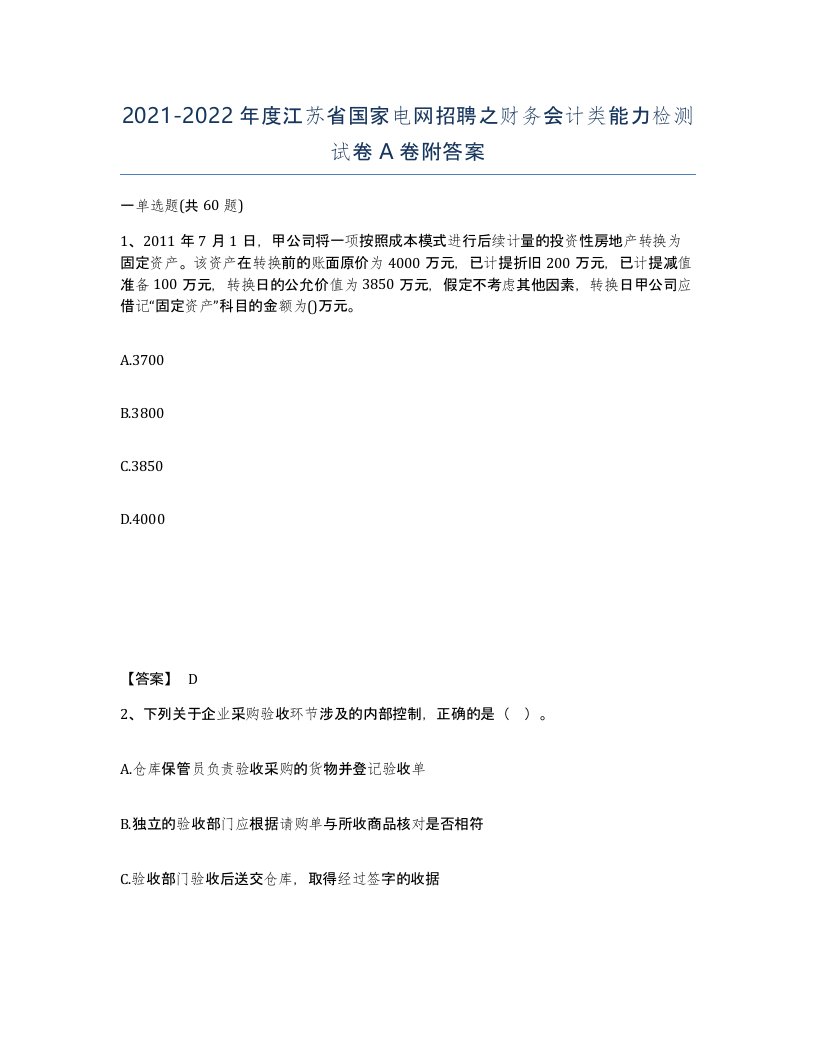 2021-2022年度江苏省国家电网招聘之财务会计类能力检测试卷A卷附答案