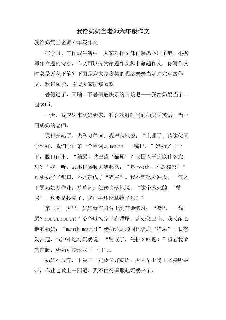 我给奶奶当老师六年级作文