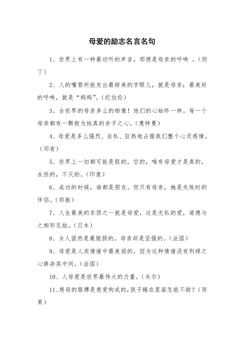 母爱的励志名言名句