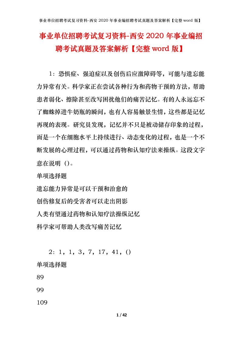 事业单位招聘考试复习资料-西安2020年事业编招聘考试真题及答案解析完整word版