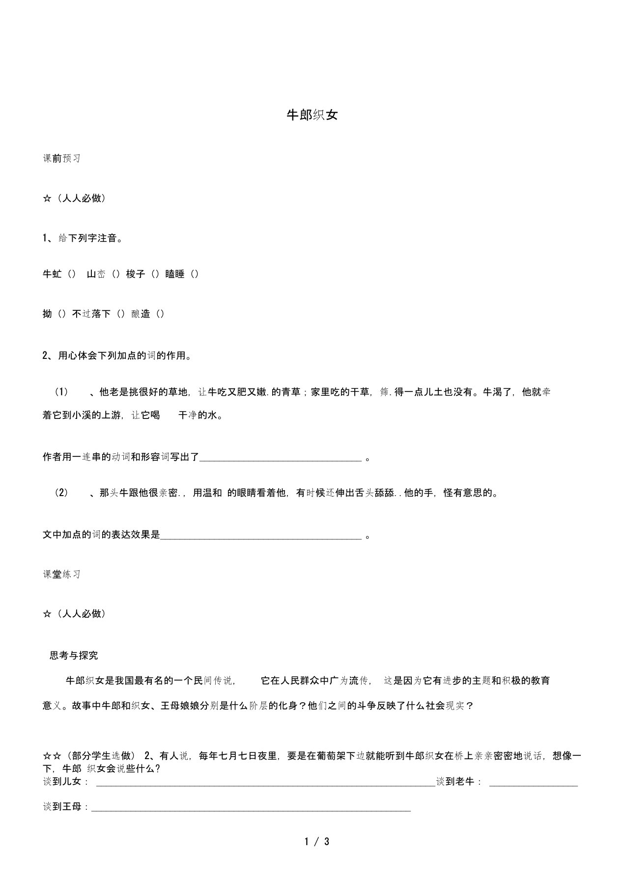 七年级语文上册第一单元3牛郎织女学案设计无答案冀教版