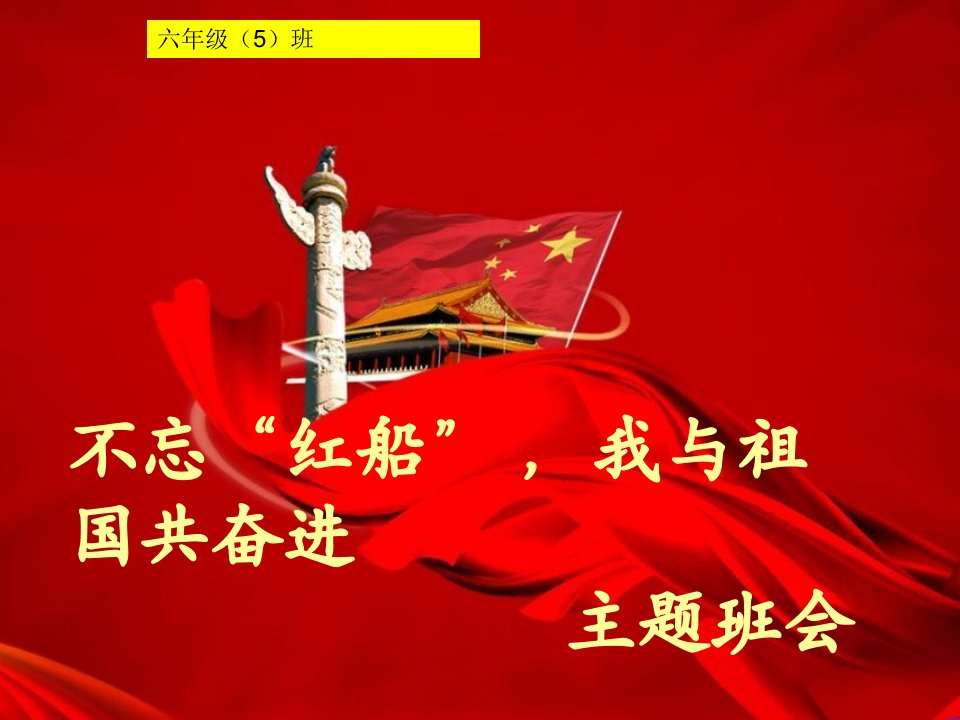 我与祖国共奋进初一班主题班会