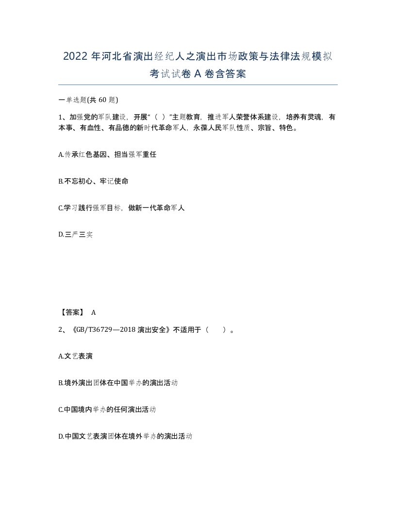 2022年河北省演出经纪人之演出市场政策与法律法规模拟考试试卷A卷含答案