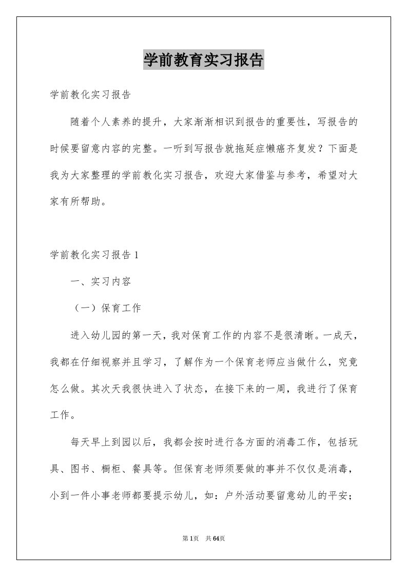 学前教育实习报告汇编