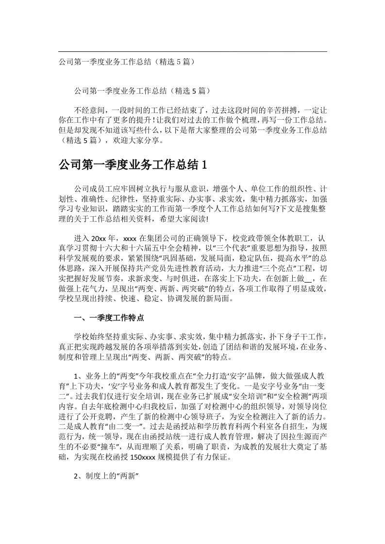 事务文书_公司第一季度业务工作总结（精选5篇）