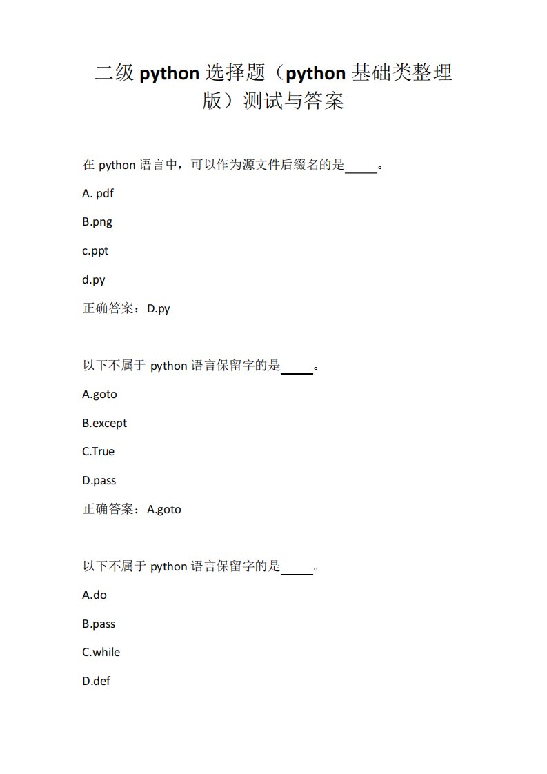 二级python选择题(python基础类整理版)测试与答案