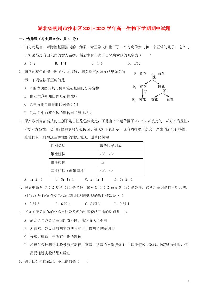 湖北剩州市沙市区2021_2022学年高一生物下学期期中试题