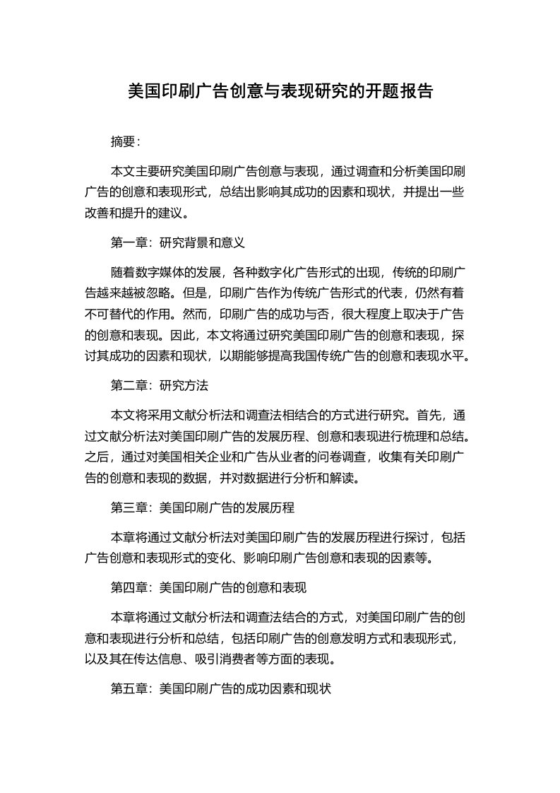 美国印刷广告创意与表现研究的开题报告