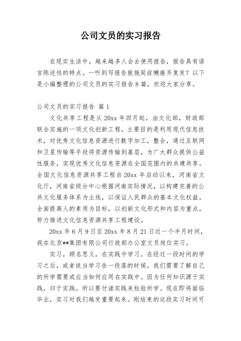 公司文员的实习报告_21