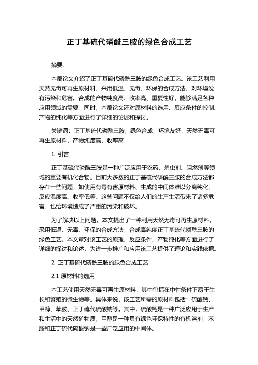 正丁基硫代磷酰三胺的绿色合成工艺