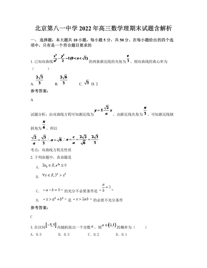 北京第八一中学2022年高三数学理期末试题含解析