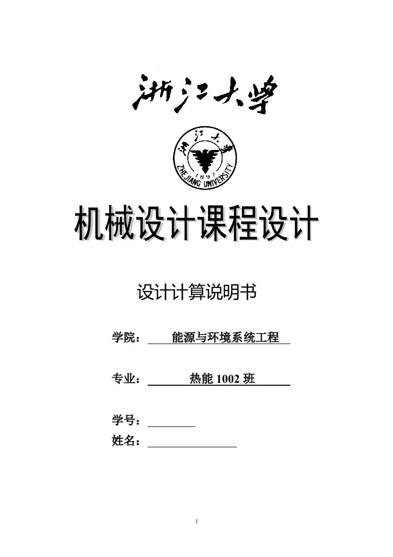 机械设计课程设计-设计一用于胶带输送机卷筒的传动装置