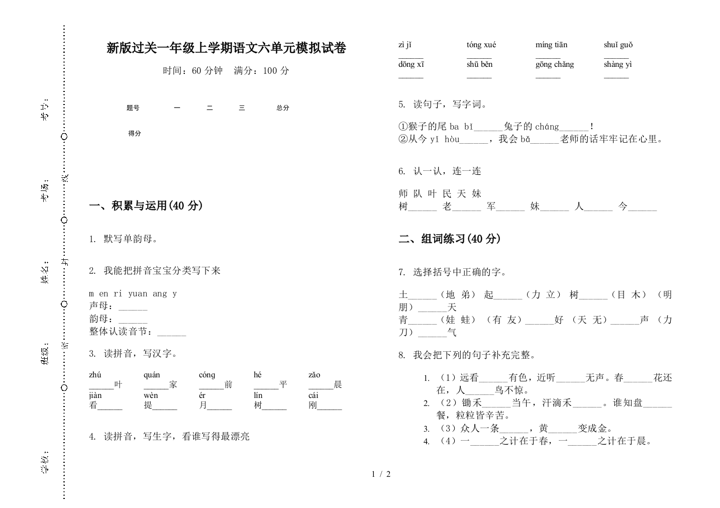 新版过关一年级上学期语文六单元模拟试卷