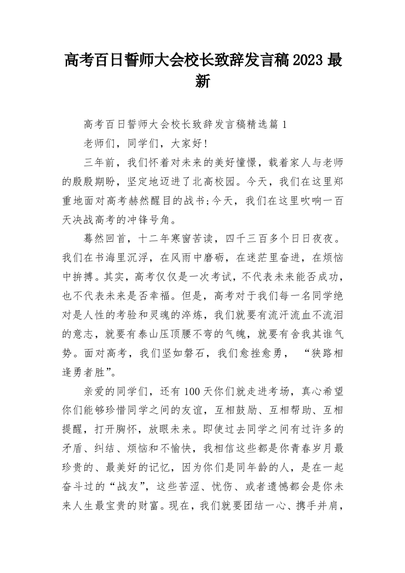 高考百日誓师大会校长致辞发言稿2023最新