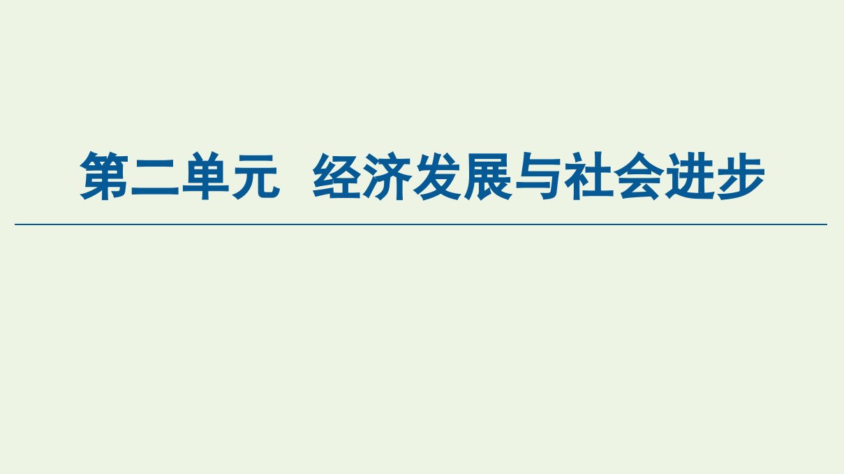 新教材高中政治第2单元经济发展与社会进步第3课第1框坚持新发展理念课件新人教版必修2