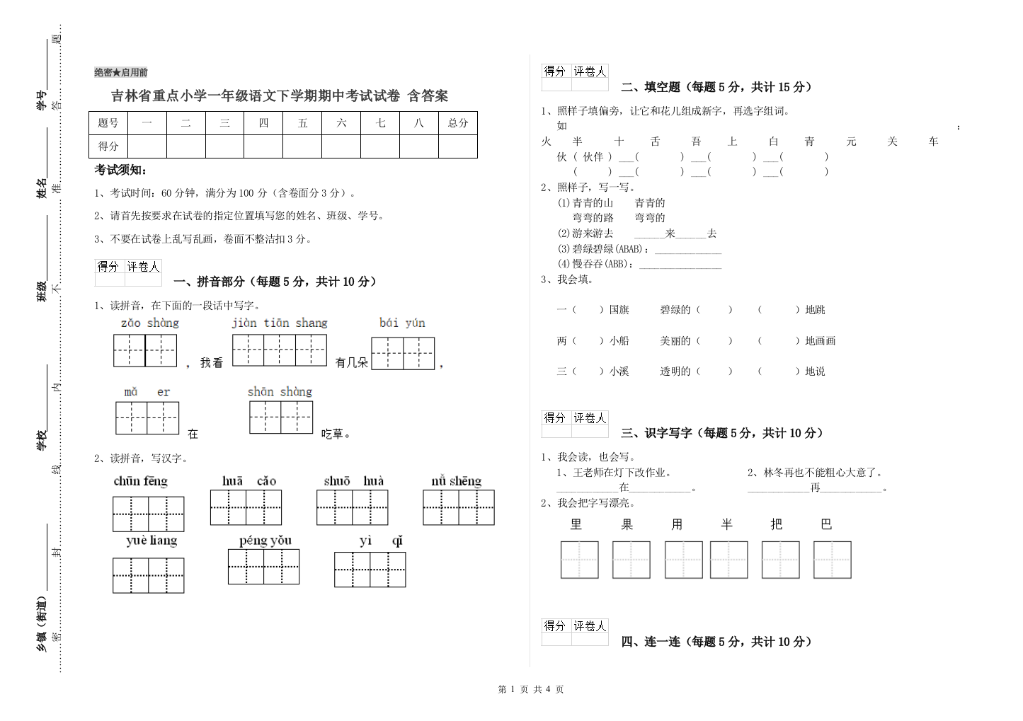 吉林省重点小学一年级语文下学期期中考试试卷-含答案