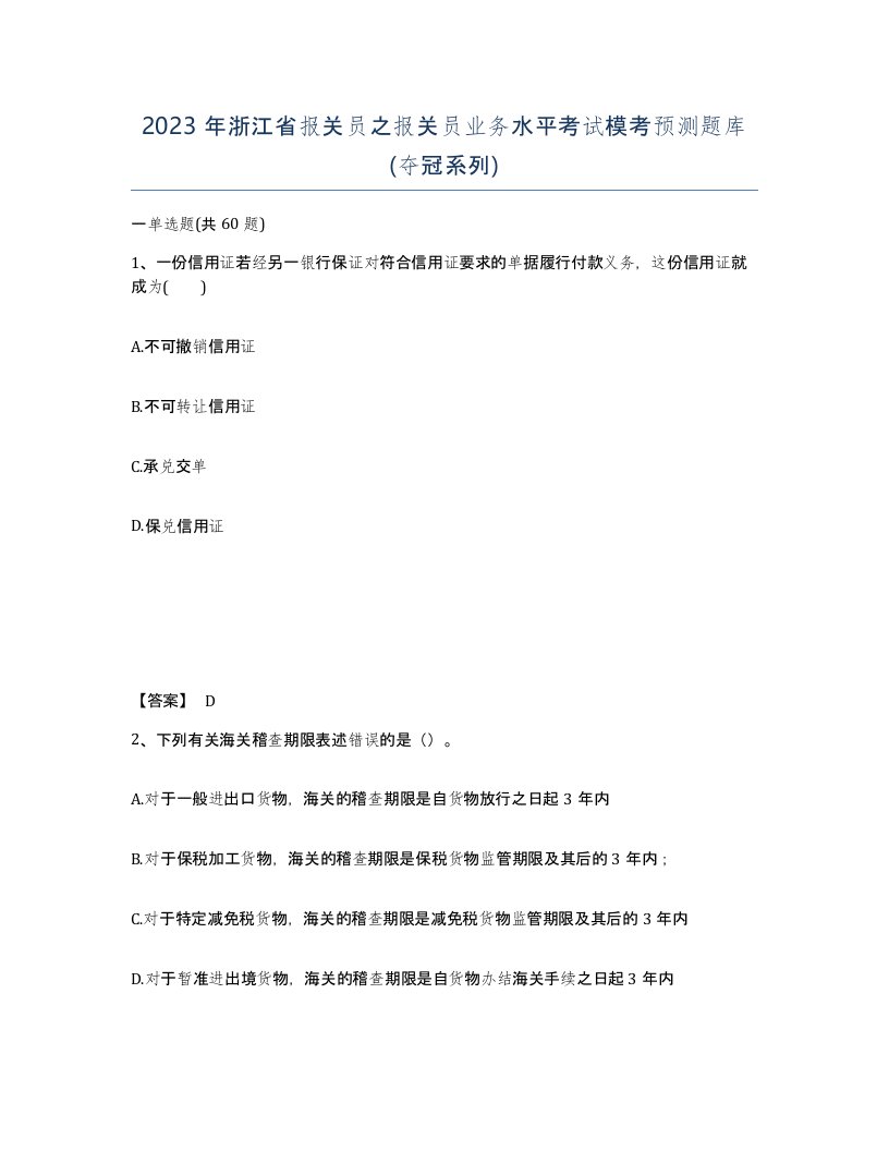 2023年浙江省报关员之报关员业务水平考试模考预测题库夺冠系列