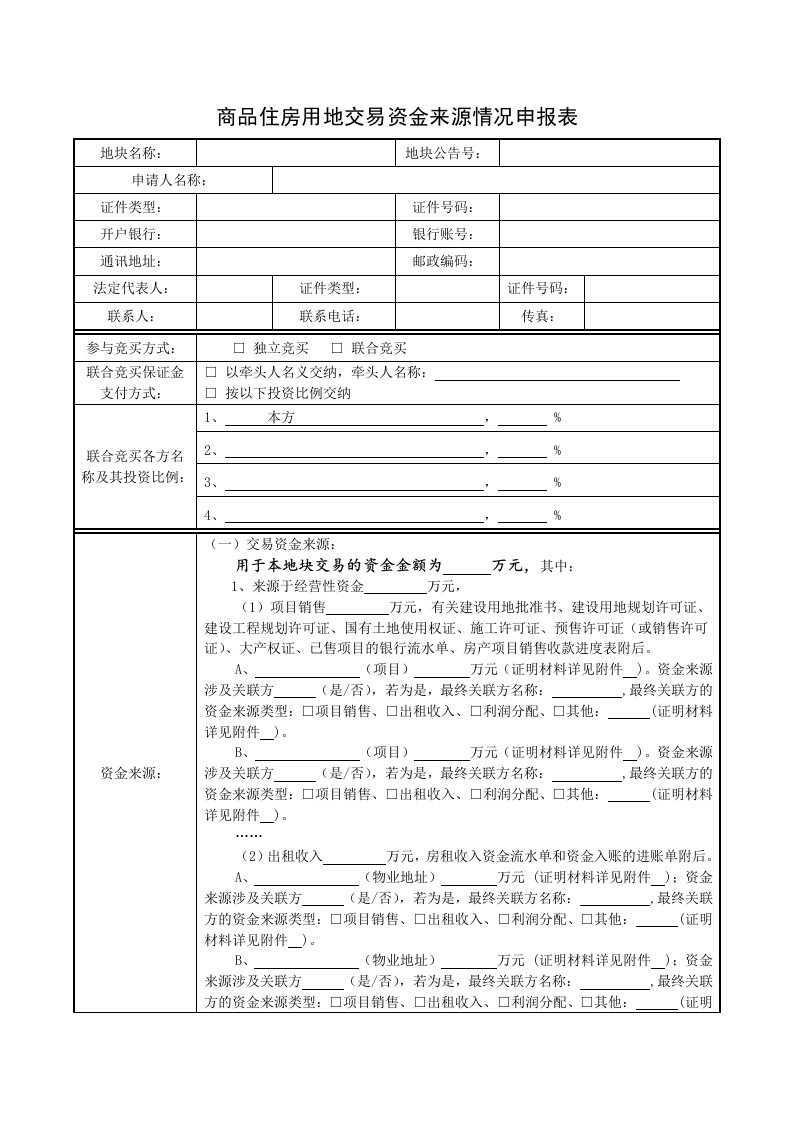 商品住房用地交易资金来源情况申报表