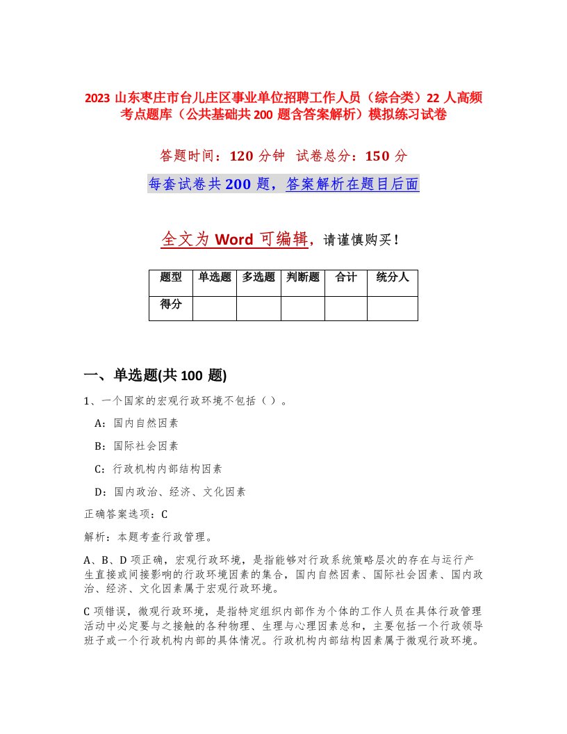 2023山东枣庄市台儿庄区事业单位招聘工作人员综合类22人高频考点题库公共基础共200题含答案解析模拟练习试卷