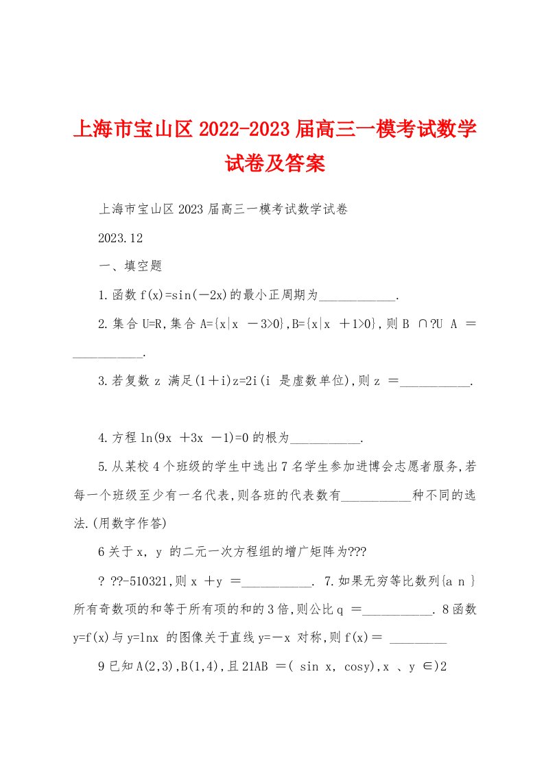 上海市宝山区2022-2023届高三一模考试数学试卷及答案