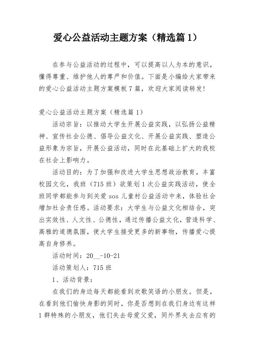 爱心公益活动主题方案（精选篇1）