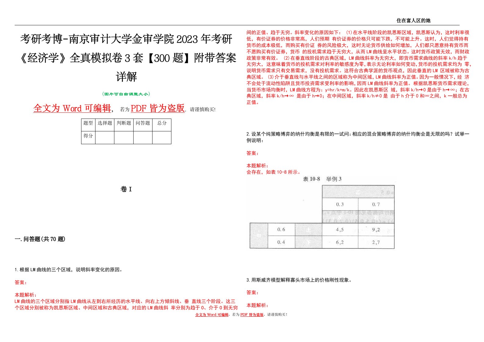 考研考博-南京审计大学金审学院2023年考研《经济学》全真模拟卷3套【300题】附带答案详解V1.1