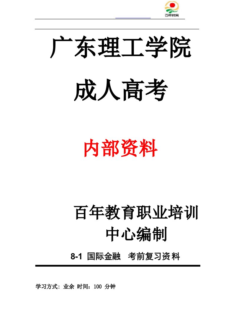 20年广东理工学院成人高考期末考试国际金融复习资料