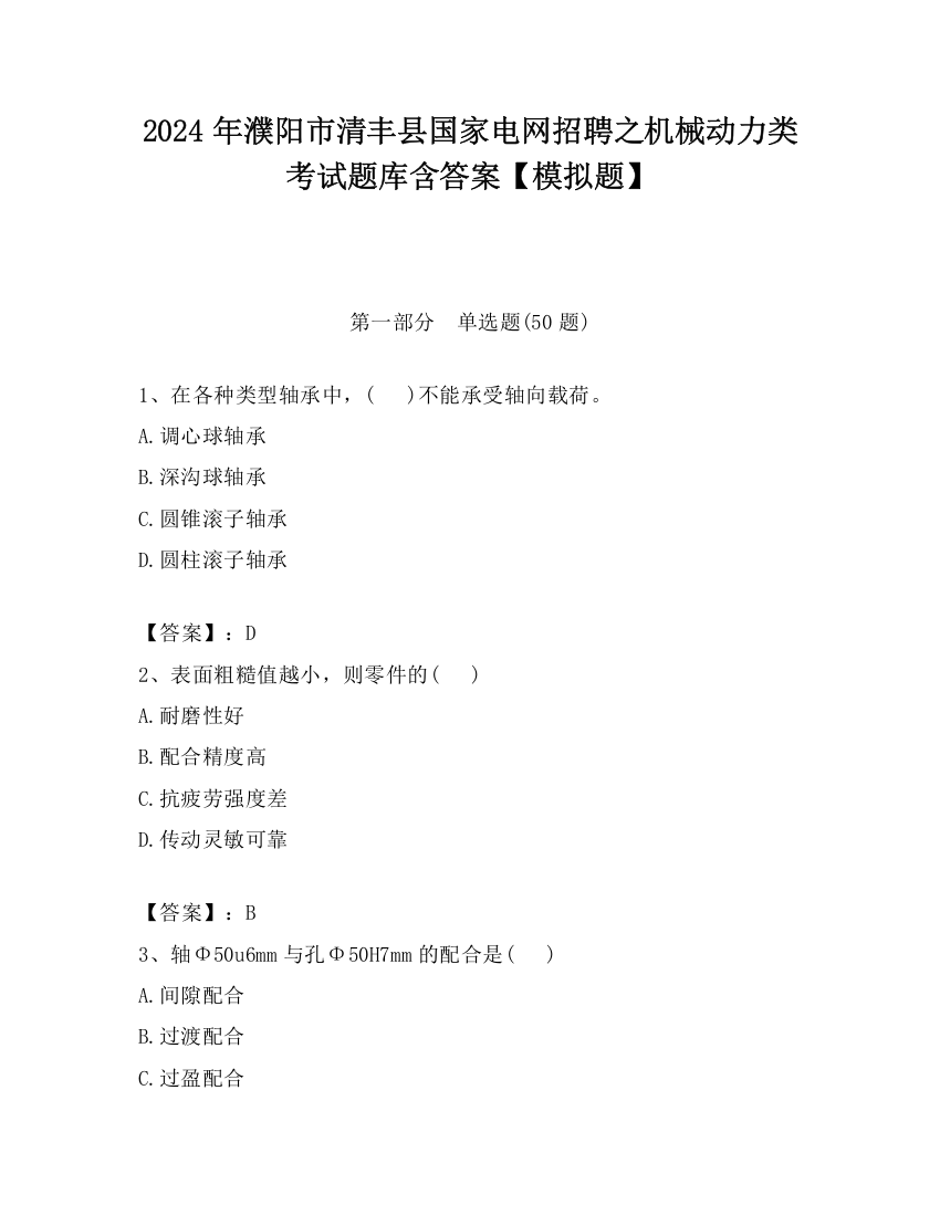 2024年濮阳市清丰县国家电网招聘之机械动力类考试题库含答案【模拟题】