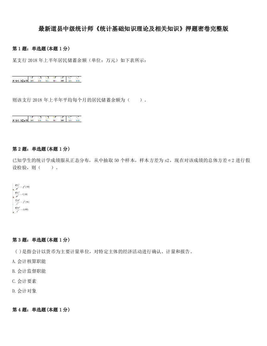 最新道县中级统计师《统计基础知识理论及相关知识》押题密卷完整版