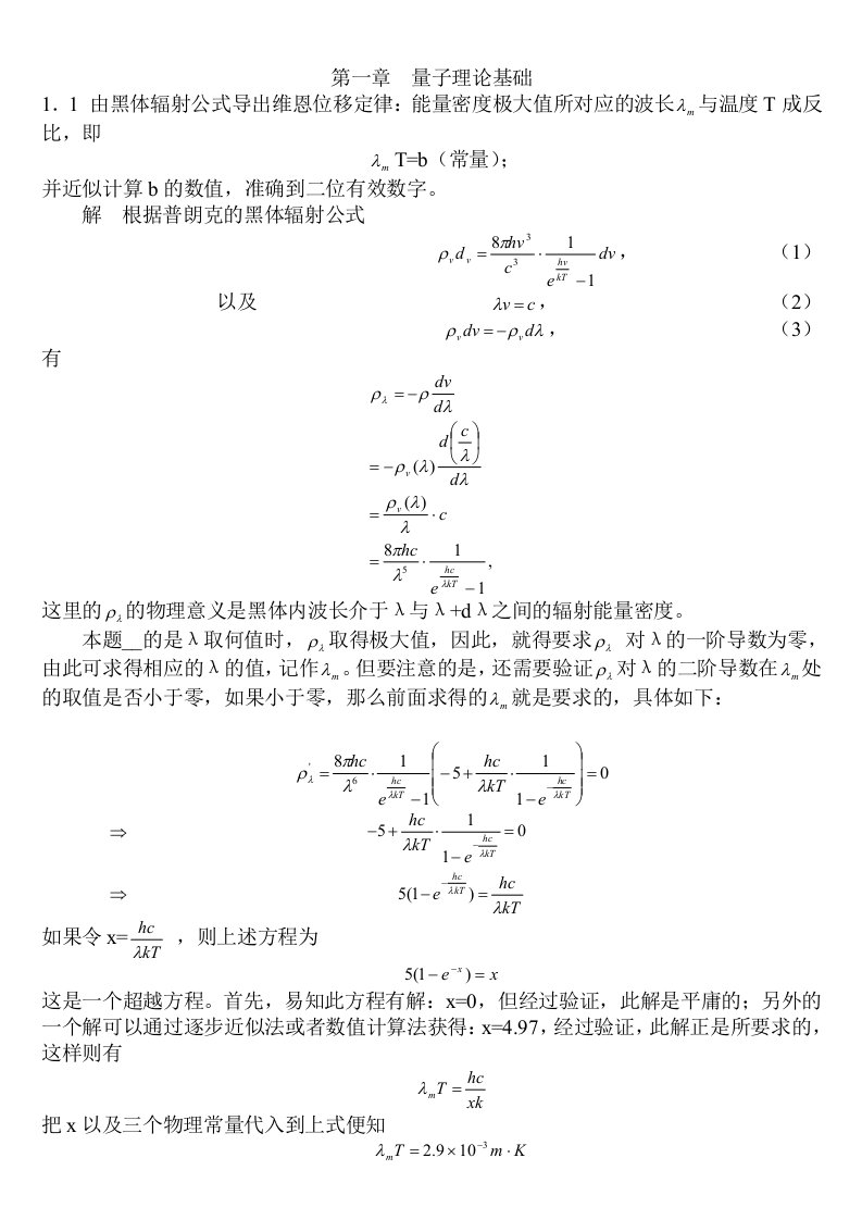 量子力学答案周世勋