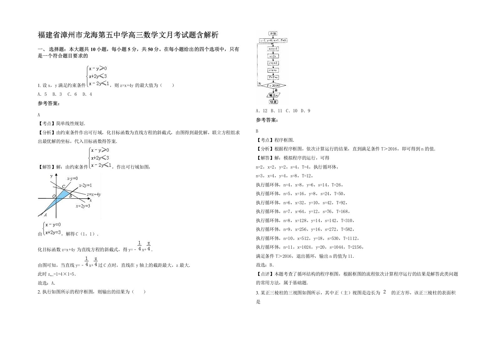 福建省漳州市龙海第五中学高三数学文月考试题含解析