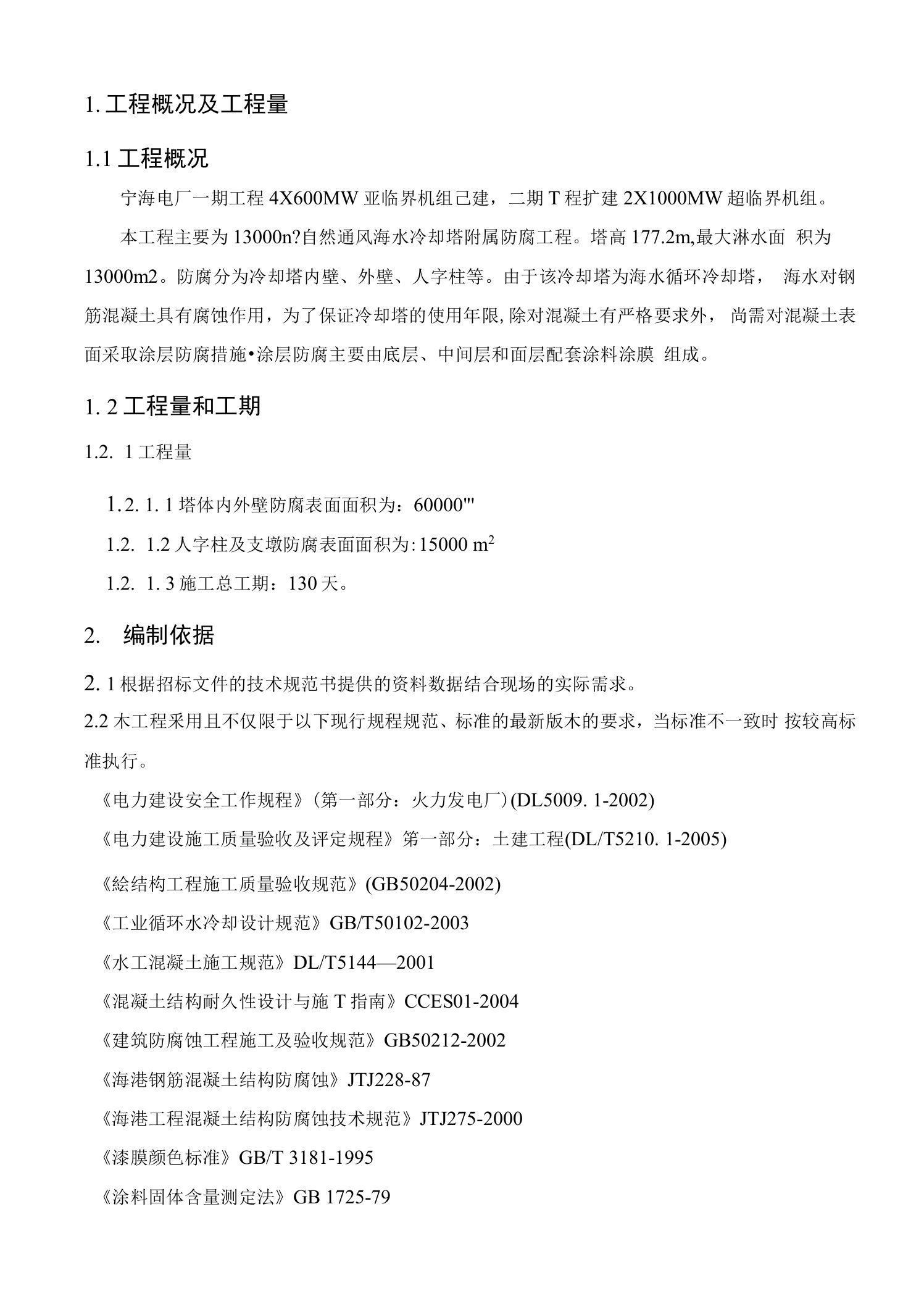 宁海电厂一期4×600MW#5自然通风冷却塔塔体防腐施工作业指导书