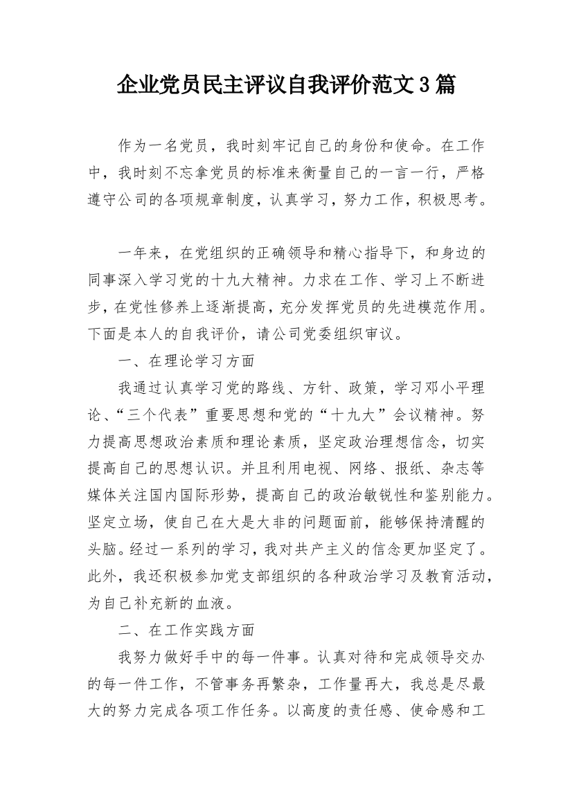 企业党员民主评议自我评价范文3篇_1