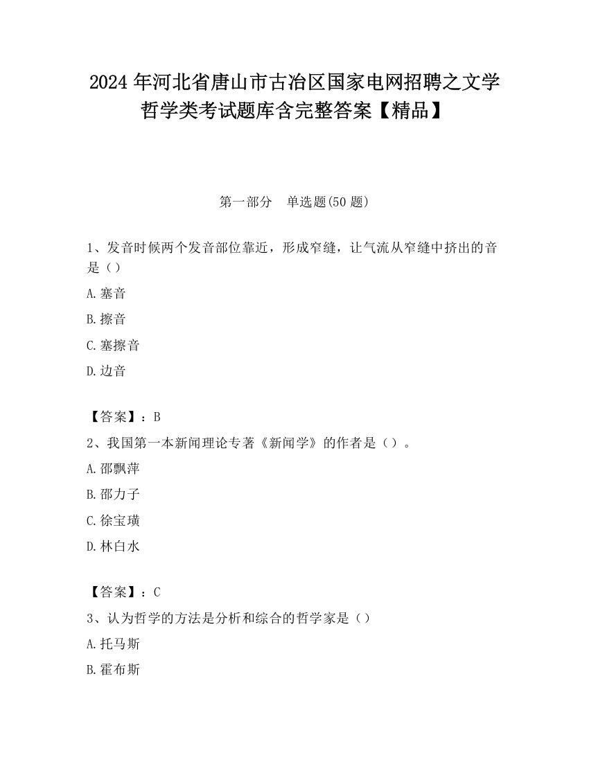 2024年河北省唐山市古冶区国家电网招聘之文学哲学类考试题库含完整答案【精品】