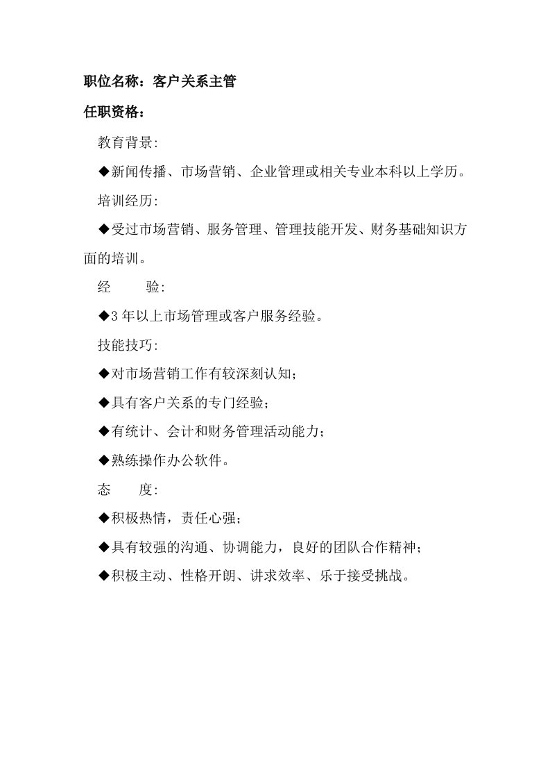 招聘面试-任职资格及面试维度——客户关系主管