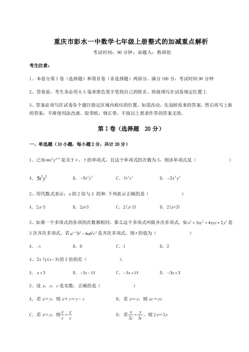 2023-2024学年度重庆市彭水一中数学七年级上册整式的加减重点解析试卷