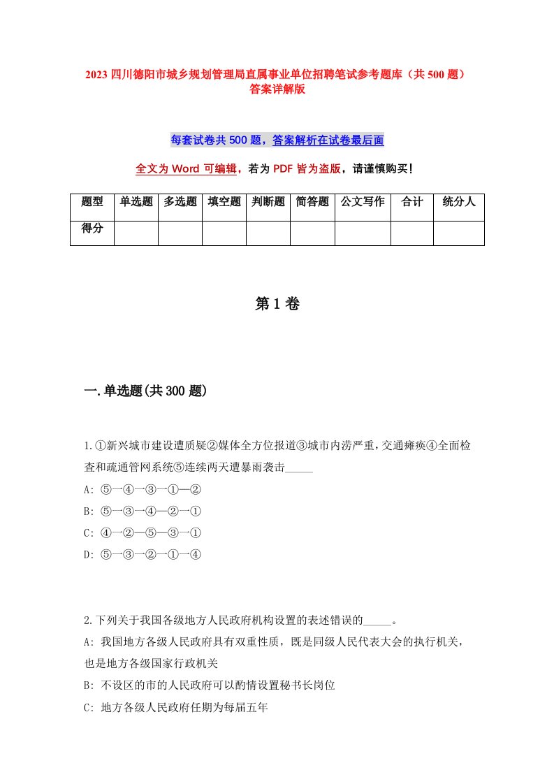 2023四川德阳市城乡规划管理局直属事业单位招聘笔试参考题库共500题答案详解版