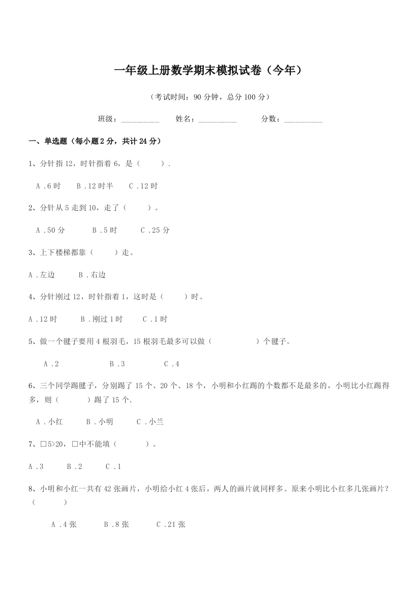 2018-2019学年淄博市淄川区商家镇白家村小学一年级上册数学期末模拟试卷(今年)