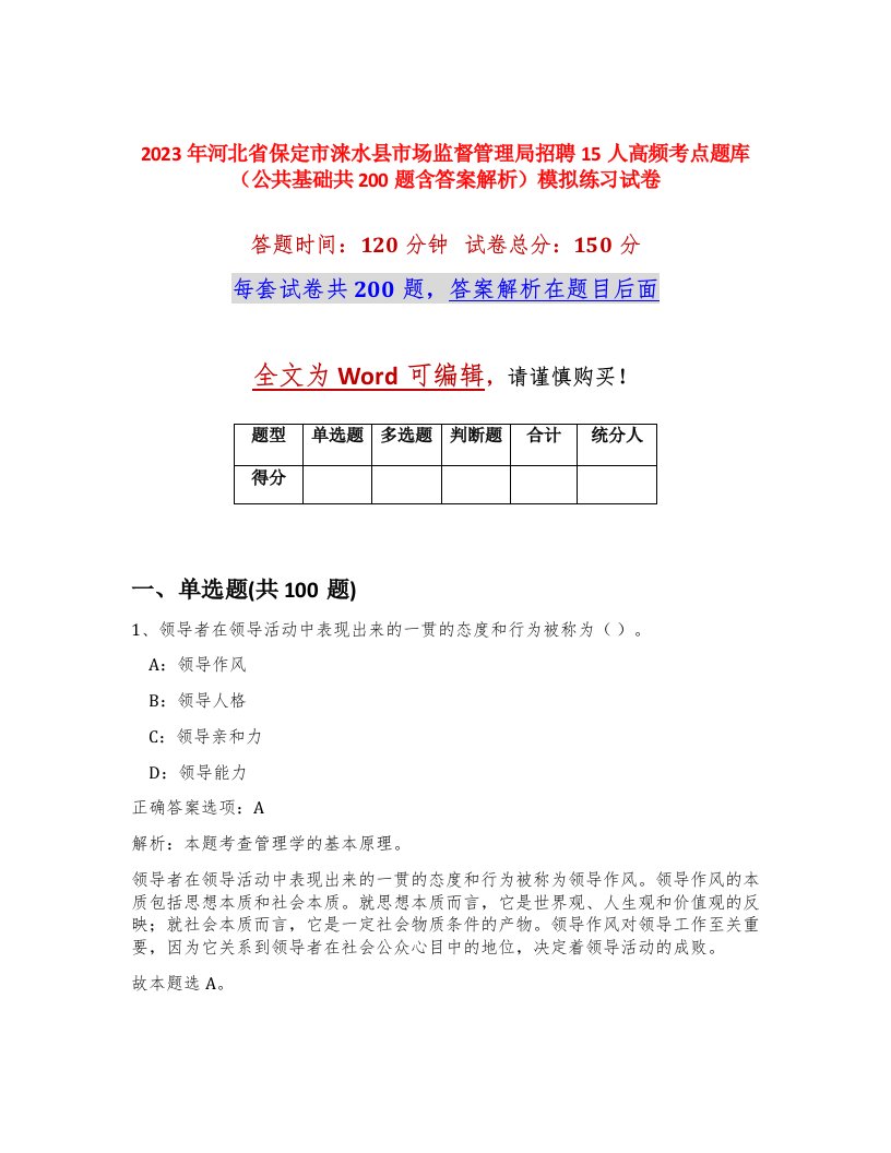 2023年河北省保定市涞水县市场监督管理局招聘15人高频考点题库公共基础共200题含答案解析模拟练习试卷