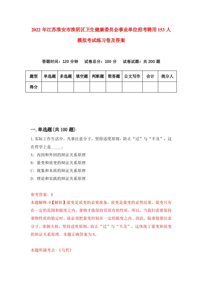 2022年江苏淮安市淮阴区卫生健康委员会事业单位招考聘用153人模拟考试练习卷及答案第6卷