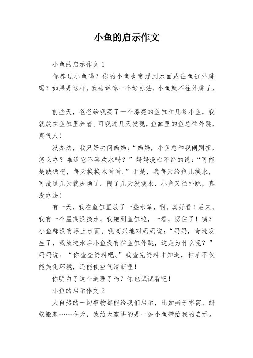 小鱼的启示作文