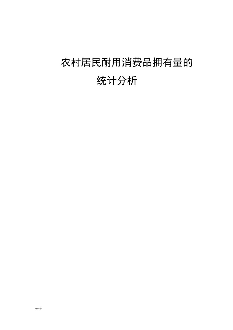 因子分析-农村居民耐用消费品拥有量的统计分析