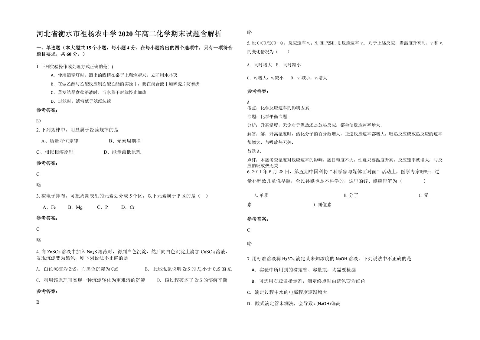 河北省衡水市祖杨农中学2020年高二化学期末试题含解析