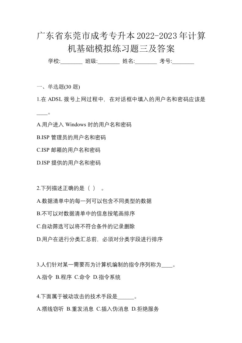 广东省东莞市成考专升本2022-2023年计算机基础模拟练习题三及答案