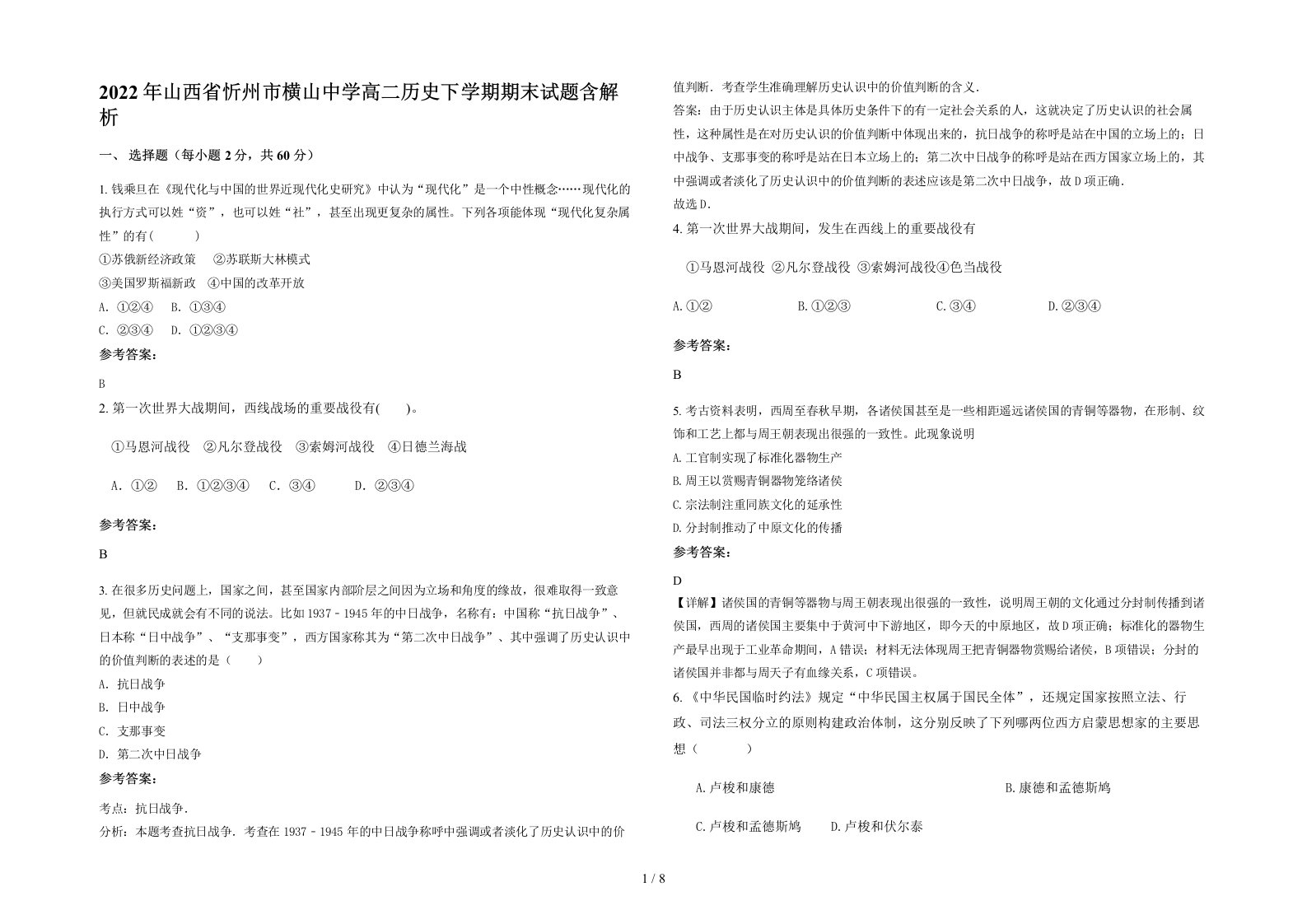 2022年山西省忻州市横山中学高二历史下学期期末试题含解析