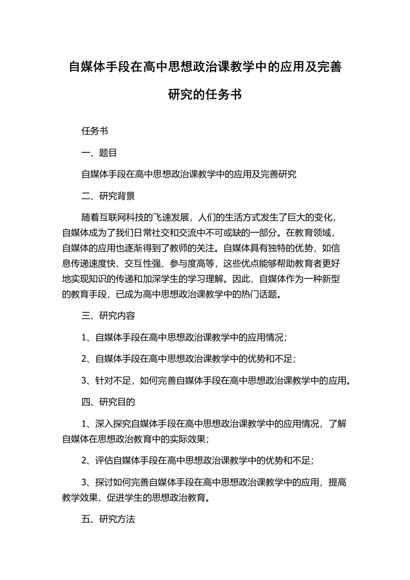 自媒体手段在高中思想政治课教学中的应用及完善研究的任务书