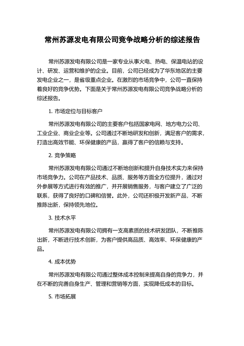 常州苏源发电有限公司竞争战略分析的综述报告